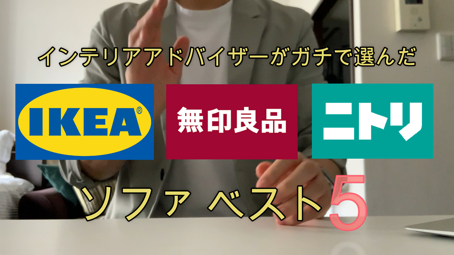 【プロが薦める】IKEA&ニトリのおすすめソファランキングBEST５